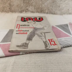 เกม ปีที่ 1 ฉบับที่ 7 ปักษ์แรก ต.ค.2534 (เกมปริศนา ฝึกสมอง ประลองปัญญา) รูปที่ 5