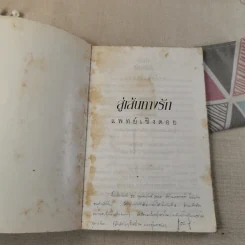 สู่เส้นทางรัก - แพทย์เชิงดอย รูปที่ 5