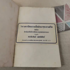 พูดได้ พูดเป็น - ทินวัฒน์ มฤคพิทักษ์ รูปที่ 7