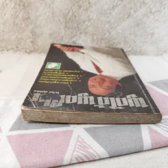 พูดได้ พูดเป็น - ทินวัฒน์ มฤคพิทักษ์ รูปที่ 6