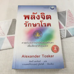 พลังจิตรักษาโรค - Alexander Toskar รูปที่ 1