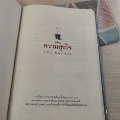 เพื่อความสุขใจ - วศิน อินทสระ รูปที่ 7