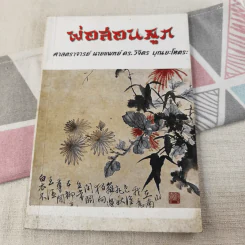 พ่อสอนลูก - ศาสตราจารย์ นายแพทย์ ดร.วิจิตร บุณยะโหตระ รูปที่ 1