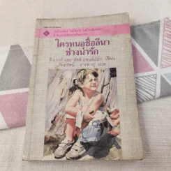 ใครหนอชื่อลีนาช่างน่ารัก - อิงเกอร์และลัสส์ แซนด์เบิร์ก รูปที่ 1