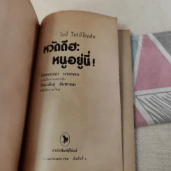 หวัดดีฮะ หนูอยู่นี่ - วิลลี่ ไบรน์โฮลส์ท รูปที่ 8