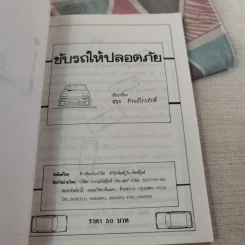 ขับรถให้ปลอดภัย - สุขุม ภิรมย์ไกรภักดิ์ รูปที่ 9