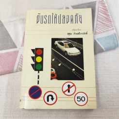 ขับรถให้ปลอดภัย - สุขุม ภิรมย์ไกรภักดิ์ รูปที่ 1
