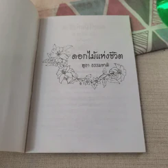 ดอกไม้แห่งชีวิต - สุธา ธรรมชาติ รูปที่ 7
