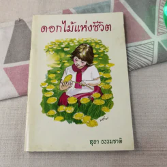 ดอกไม้แห่งชีวิต - สุธา ธรรมชาติ รูปที่ 1