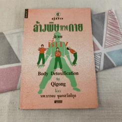 คู่มือล้างพิษทางกายด้วยชี่กง - นพ.บรรจบ ชุณหสวัสดิกุล รูปที่ 1