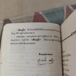 เพื่อนคู่ใจ - สุเทโว ภิกขุ รูปที่ 11