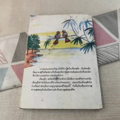 เพื่อนคู่ใจ - สุเทโว ภิกขุ รูปที่ 2