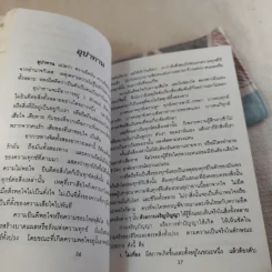 เพื่อนคู่ใจ - สุเทโว ภิกขุ รูปที่ 14