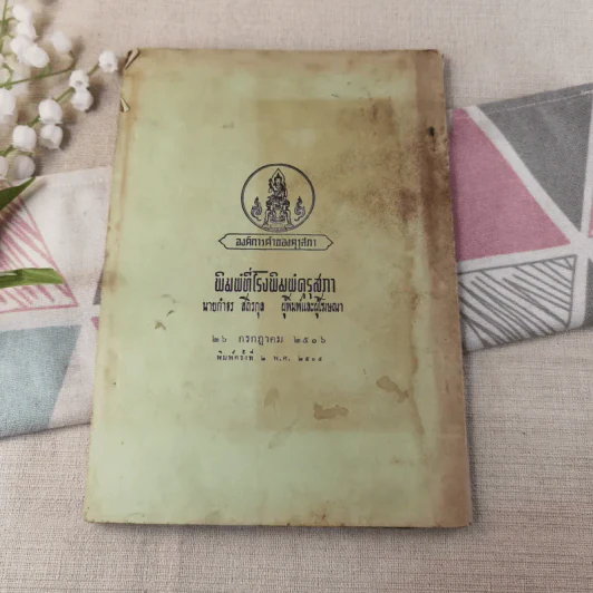 แบบเรียนภาษาฝรั่งเศส เล่ม 1 ชั้นมัธยมศึกษาปีที่ 4 ของกระทรวงศึกษาธิการ รูปที่ 2