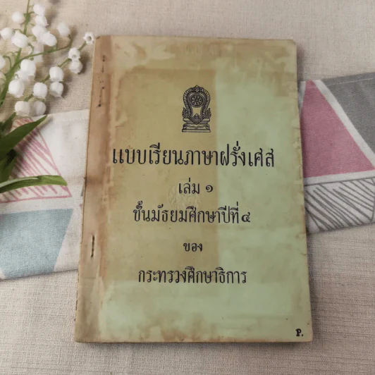 แบบเรียนภาษาฝรั่งเศส เล่ม 1 ชั้นมัธยมศึกษาปีที่ 4 ของกระทรวงศึกษาธิการ รูปที่ 1