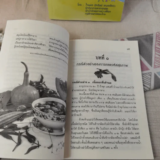ถอดรหัสสุขภาพ เล่ม 1-2 รูปที่ 14