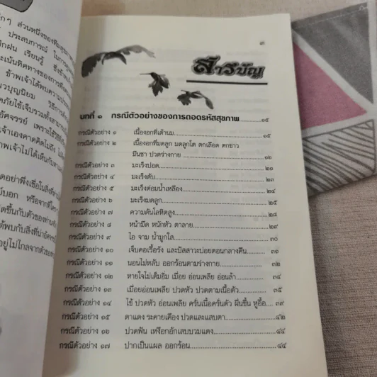 ถอดรหัสสุขภาพ เล่ม 1-2 รูปที่ 11