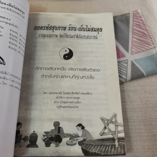 ถอดรหัสสุขภาพ เล่ม 1-2 รูปที่ 9