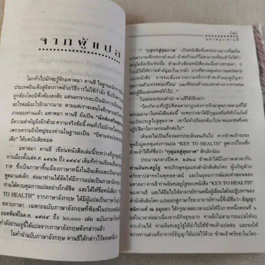 กุญแจสู่สุขภาพ - มหาตมา คานธี รูปที่ 11