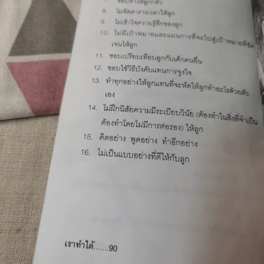 เราทำได้ หนังสือที่ทุกคนในครอบครัวต้องอ่าน - เกียรติวรรณ อมาตยกุล รูปที่ 14