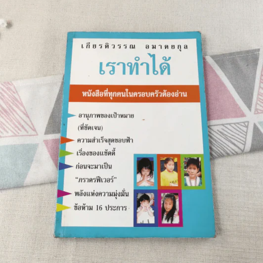 เราทำได้ หนังสือที่ทุกคนในครอบครัวต้องอ่าน - เกียรติวรรณ อมาตยกุล รูปที่ 1