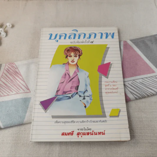 บุคลิกภาพ - สมศรี สุกุมลนันทน์ รูปที่ 1