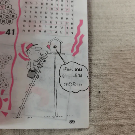 เกม ปีที่ 1 ฉบับที่ 7 ปักษ์แรก ต.ค.2534 (เกมปริศนา ฝึกสมอง ประลองปัญญา) รูปที่ 12