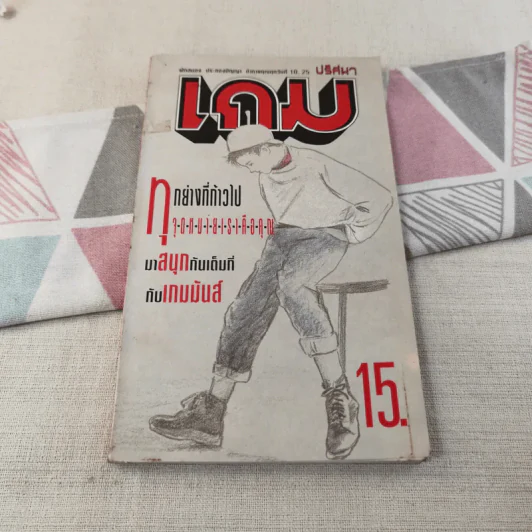 เกม ปีที่ 1 ฉบับที่ 7 ปักษ์แรก ต.ค.2534 (เกมปริศนา ฝึกสมอง ประลองปัญญา) รูปที่ 1