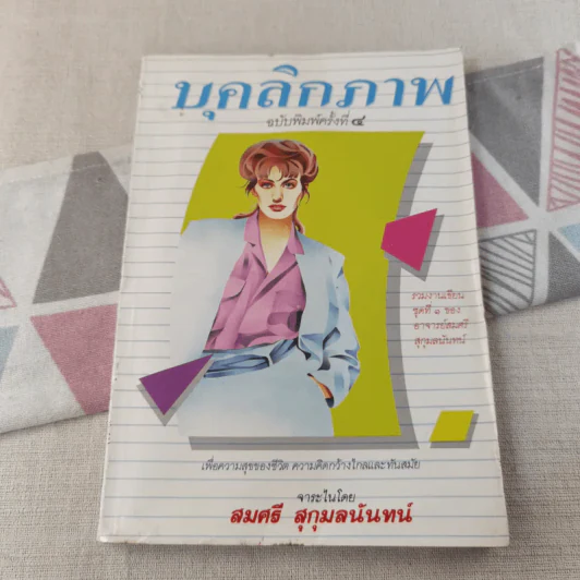 บุคลิกภาพ - สมศรี สุกุมลนันทน์ รูปที่ 1