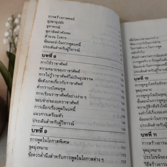 พูดได้ พูดเป็น - ทินวัฒน์ มฤคพิทักษ์ รูปที่ 13
