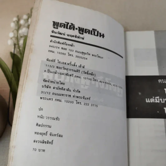 พูดได้ พูดเป็น - ทินวัฒน์ มฤคพิทักษ์ รูปที่ 8