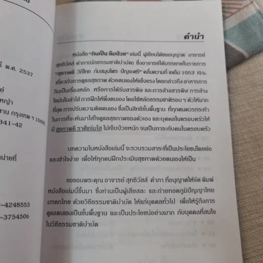 กินเป็น ลืมป่วย ล้างสารพิษในร่างกาย - อ.สุทธิวัสส์ คำภา รูปที่ 9