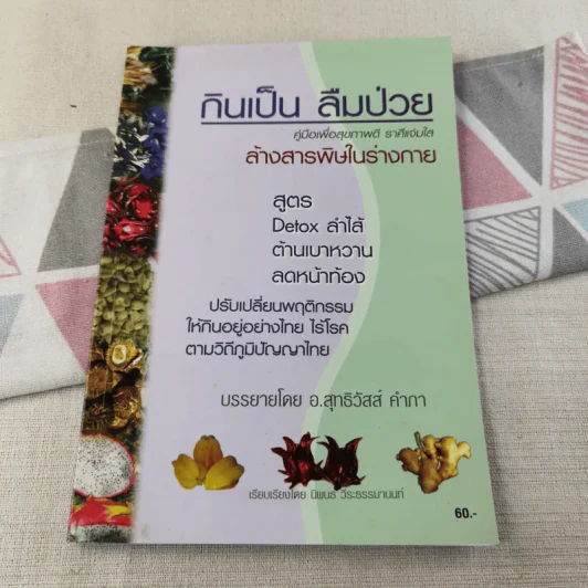กินเป็น ลืมป่วย ล้างสารพิษในร่างกาย - อ.สุทธิวัสส์ คำภา รูปที่ 1