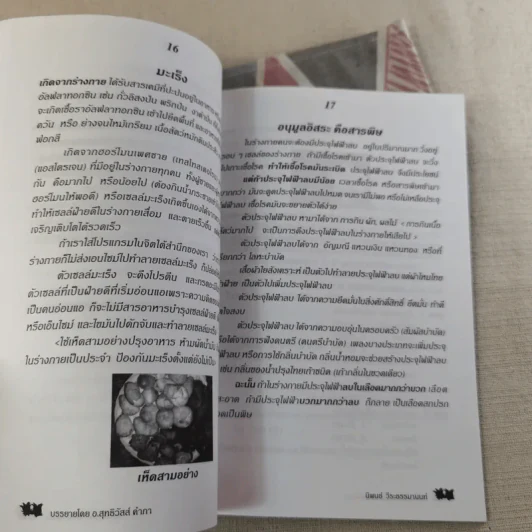 กินเป็น ลืมป่วย ล้างสารพิษในร่างกาย - อ.สุทธิวัสส์ คำภา รูปที่ 12