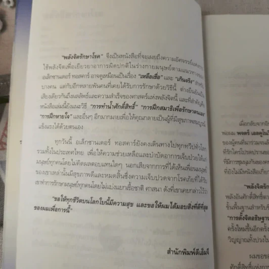 พลังจิตรักษาโรค - Alexander Toskar รูปที่ 11