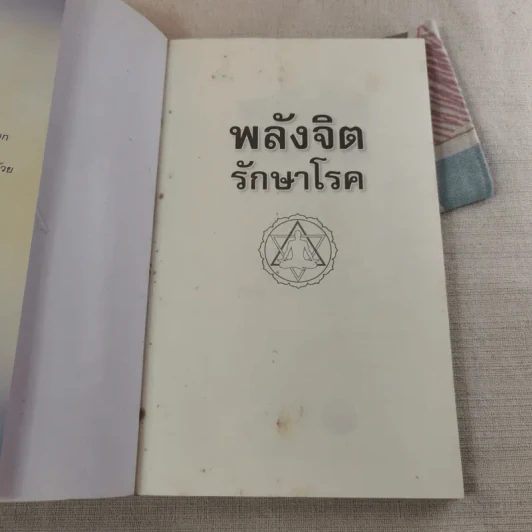 พลังจิตรักษาโรค - Alexander Toskar รูปที่ 7