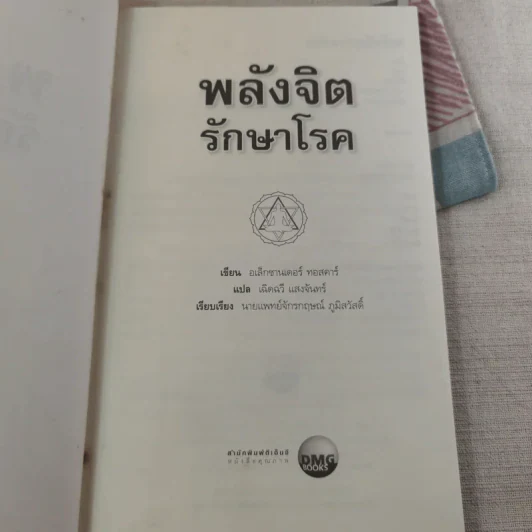 พลังจิตรักษาโรค - Alexander Toskar รูปที่ 8