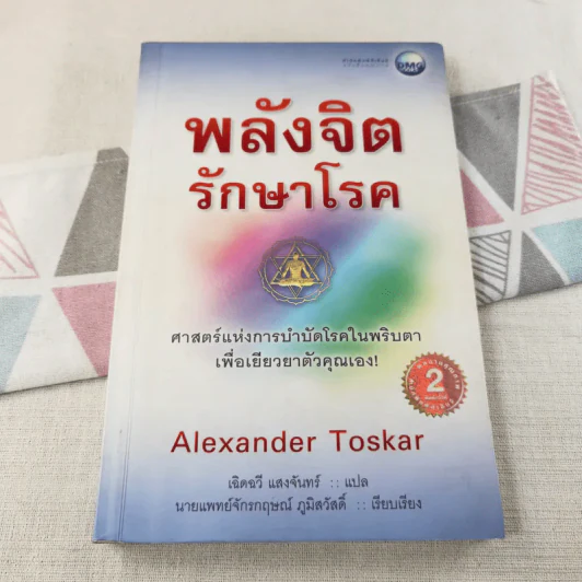 พลังจิตรักษาโรค - Alexander Toskar รูปที่ 1