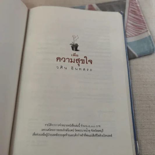 เพื่อความสุขใจ - วศิน อินทสระ รูปที่ 7