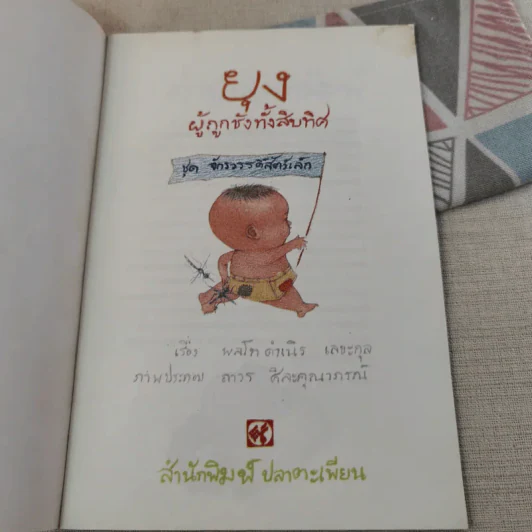 ชุด จักรวรรดิสัตว์เล็ก ยุง ผู้ถูกชังทั้งสิบทิศ รูปที่ 8