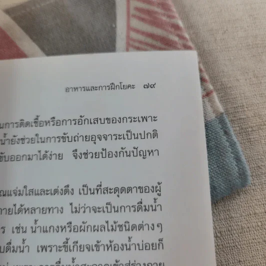 โยคะพื้นฐาน Basic Yoga - ดร.ครองขวัญ ไชยธรรมสถิต รูปที่ 13