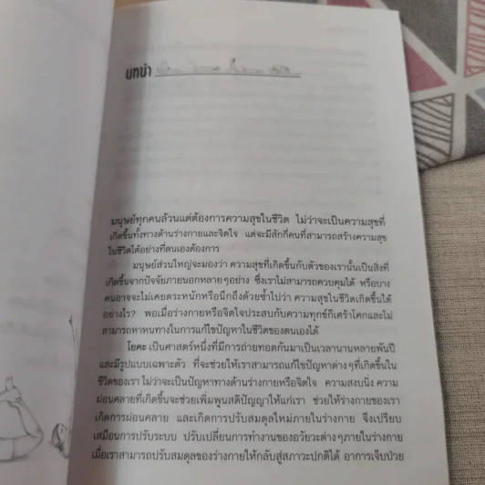 โยคะพื้นฐาน Basic Yoga - ดร.ครองขวัญ ไชยธรรมสถิต รูปที่ 10