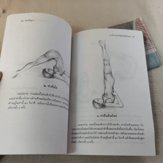 โยคะพื้นฐาน Basic Yoga - ดร.ครองขวัญ ไชยธรรมสถิต รูปที่ 12