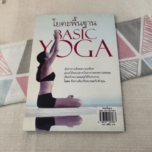 โยคะพื้นฐาน Basic Yoga - ดร.ครองขวัญ ไชยธรรมสถิต รูปที่ 2