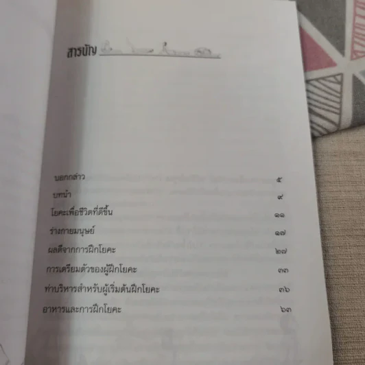 โยคะพื้นฐาน Basic Yoga - ดร.ครองขวัญ ไชยธรรมสถิต รูปที่ 9
