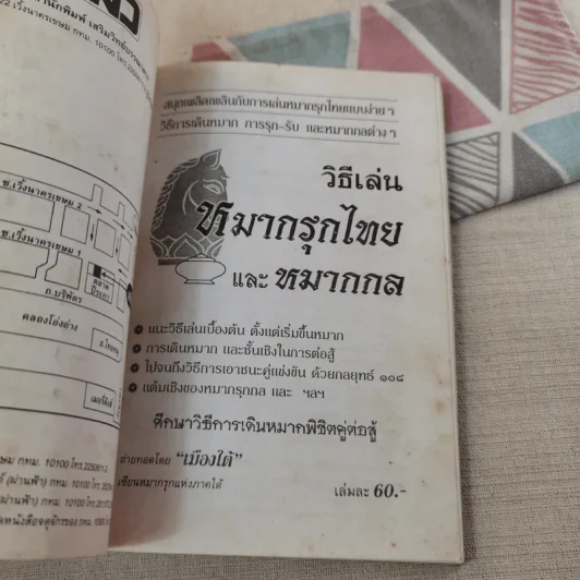 วิธีเล่นหมากรุกไทยและหมากกล รูปที่ 7