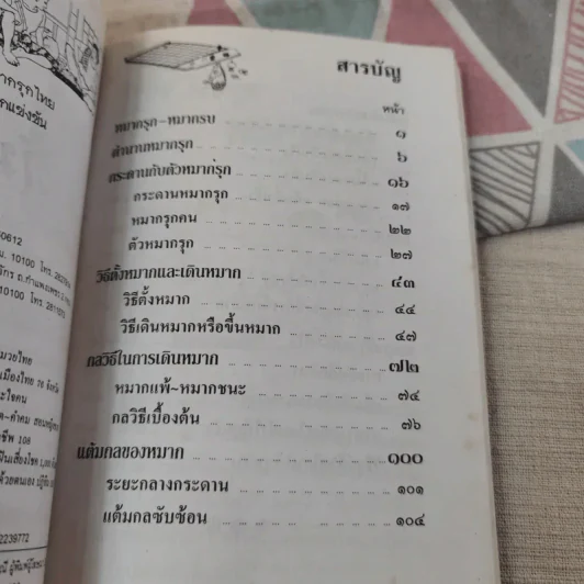 วิธีเล่นหมากรุกไทยและหมากกล รูปที่ 8