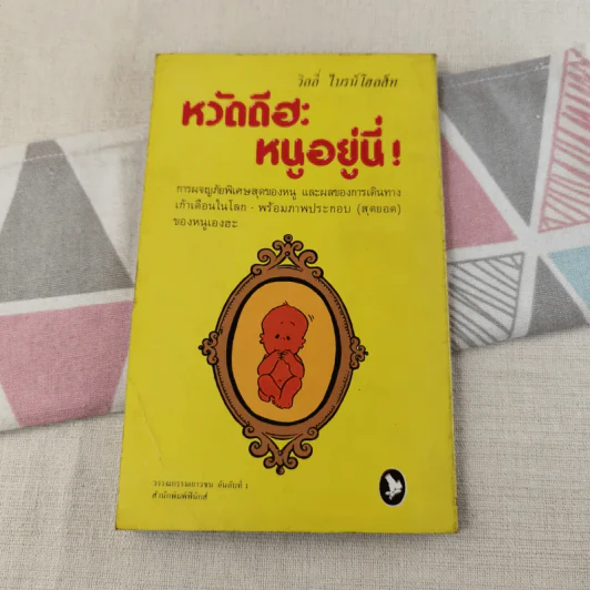 หวัดดีฮะ หนูอยู่นี่ - วิลลี่ ไบรน์โฮลส์ท รูปที่ 2