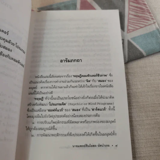 วิธีการสร้างโปรแกรมจิต - นายแพทย์ชินโอสถ หัศบำเรอ รูปที่ 10