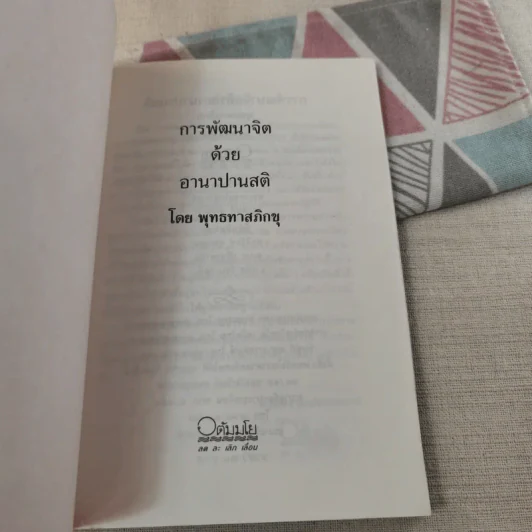 การพัฒนาจิตด้วยอานาปานสติ - พุทธทาสภิกขุ รูปที่ 7